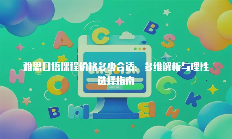 雅思口语课程价格多少合适：多维解析与理性选择指南