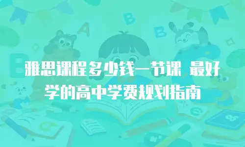 雅思课程多少钱一节课 最好学的高中学费规划指南