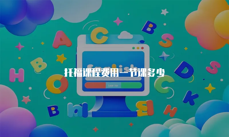 托福课程费用一节课多少