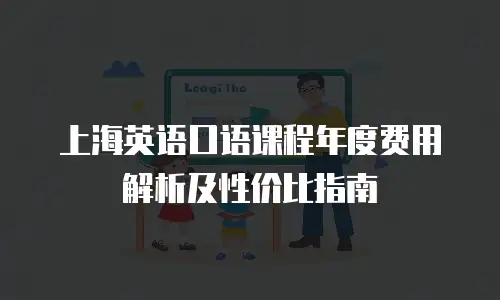 上海英语口语课程年度费用解析及性价比指南