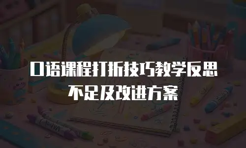 口语课程打折技巧教学反思不足及改进方案
