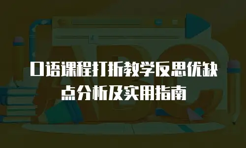 口语课程打折教学反思优缺点分析及实用指南
