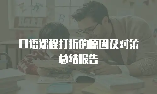 口语课程打折的原因及对策总结报告