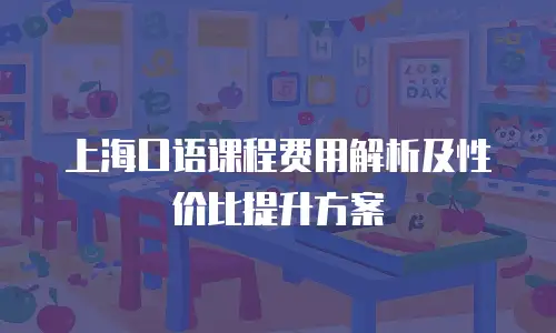 上海口语课程费用解析及性价比提升方案