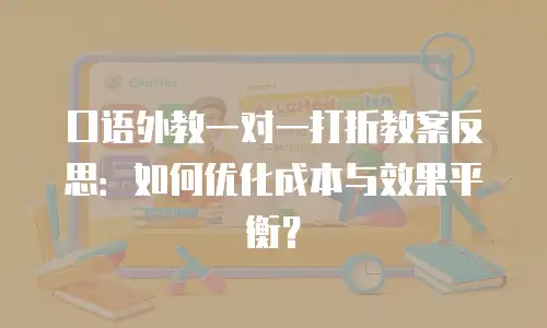 口语外教一对一打折教案反思：如何优化成本与效果平衡？