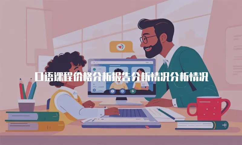 口语课程价格分析报告分析情况分析情况
