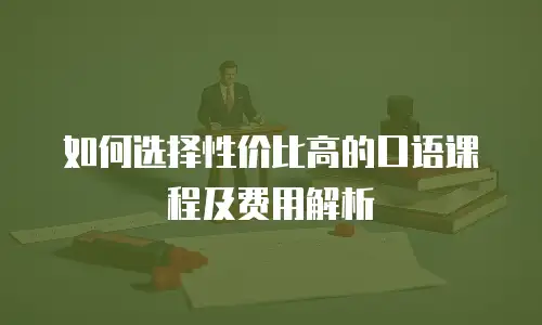 如何选择性价比高的口语课程及费用解析