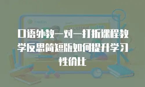 口语外教一对一打折课程教学反思简短版如何提升学习性价比