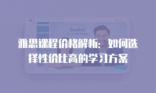 雅思课程价格解析：如何选择性价比高的学习方案