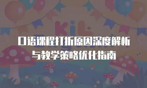 口语课程打折原因深度解析与教学策略优化指南
