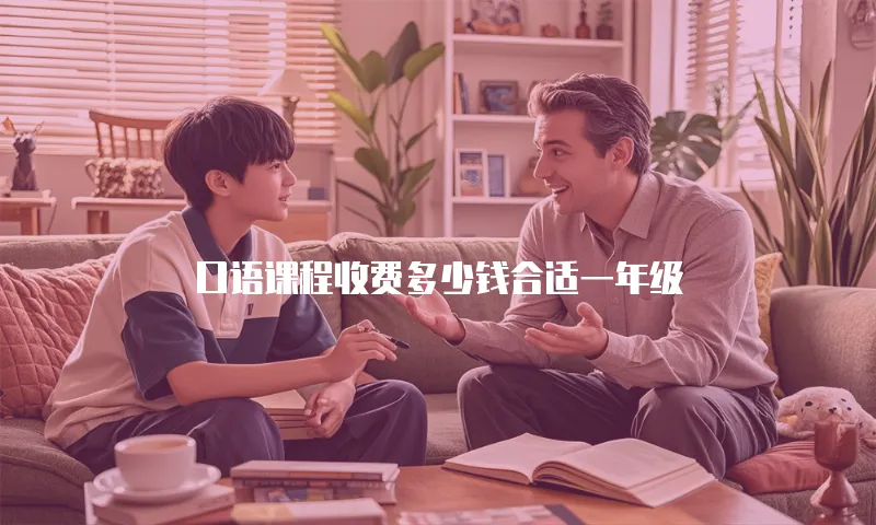 口语课程收费多少钱合适一年级