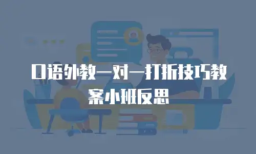 口语外教一对一打折技巧教案小班反思
