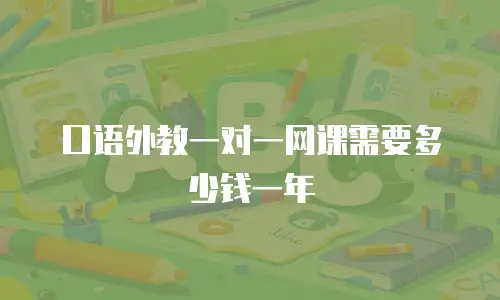 口语外教一对一网课需要多少钱一年
