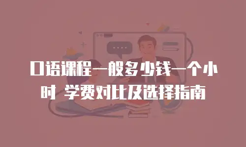 口语课程一般多少钱一个小时 学费对比及选择指南