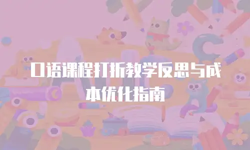 口语课程打折教学反思与成本优化指南