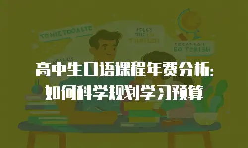 高中生口语课程年费分析：如何科学规划学习预算