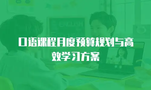 口语课程月度预算规划与高效学习方案