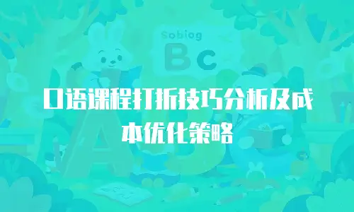 口语课程打折技巧分析及成本优化策略