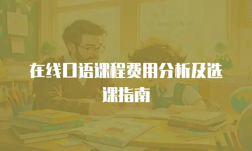 在线口语课程费用分析及选课指南