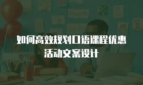 如何高效规划口语课程优惠活动文案设计