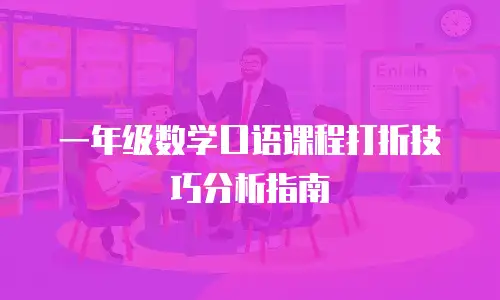 一年级数学口语课程打折技巧分析指南