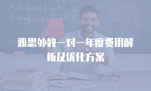 雅思外教一对一年度费用解析及优化方案