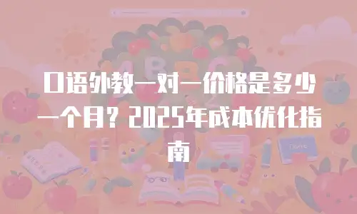 口语外教一对一价格是多少一个月？2025年成本优化指南