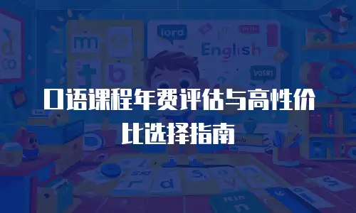 口语课程年费评估与高性价比选择指南