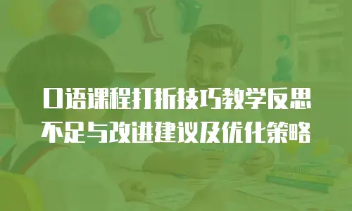 口语课程打折技巧教学反思不足与改进建议及优化策略