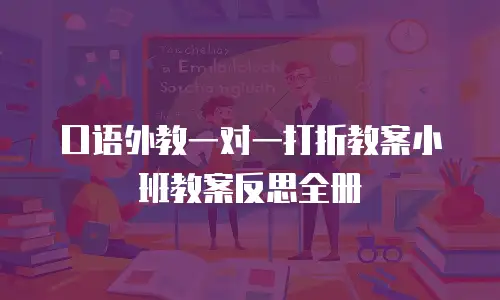 口语外教一对一打折教案小班教案反思全册