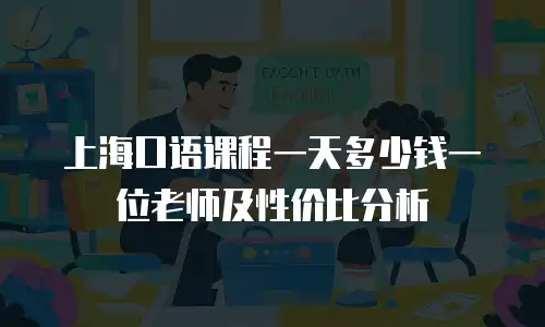 上海口语课程一天多少钱一位老师及性价比分析