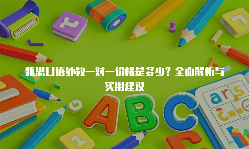 雅思口语外教一对一价格是多少？全面解析与实用建议