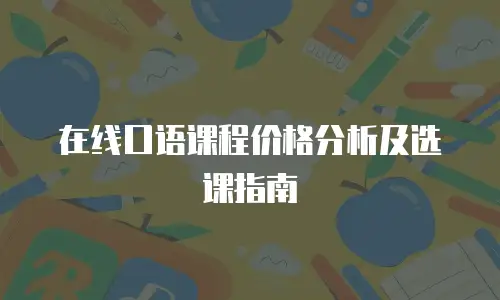 在线口语课程价格分析及选课指南