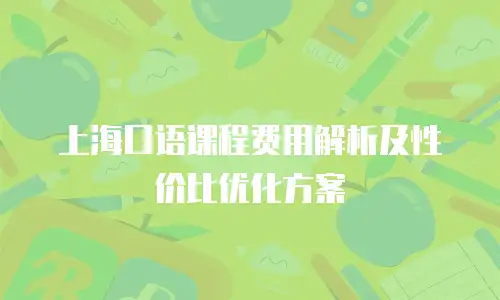 上海口语课程费用解析及性价比优化方案