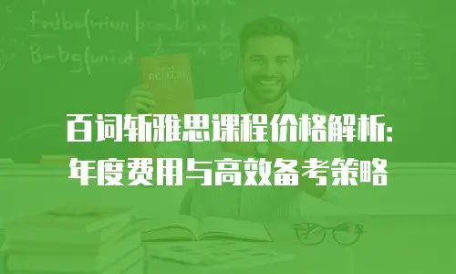 百词斩雅思课程价格解析：年度费用与高效备考策略