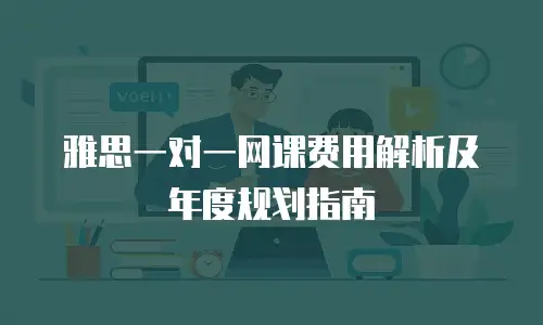 雅思一对一网课费用解析及年度规划指南