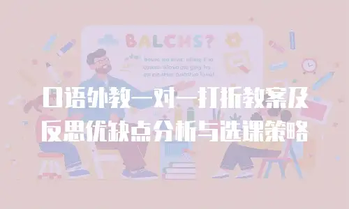 口语外教一对一打折教案及反思优缺点分析与选课策略
