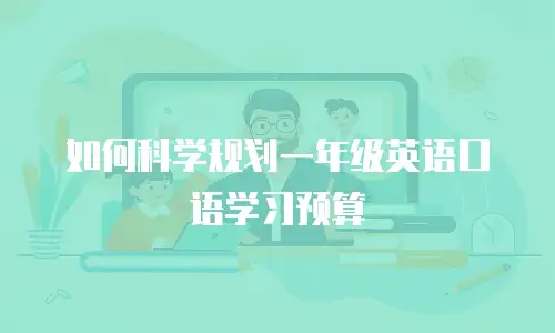 如何科学规划一年级英语口语学习预算