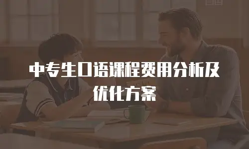 中专生口语课程费用分析及优化方案