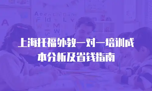 上海托福外教一对一培训成本分析及省钱指南