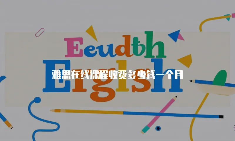 雅思在线课程收费多少钱一个月