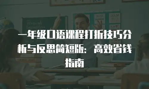 一年级口语课程打折技巧分析与反思简短版：高效省钱指南