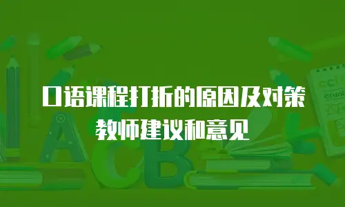 口语课程打折的原因及对策教师建议和意见