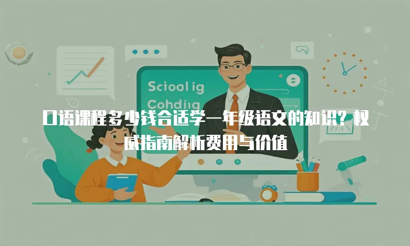 口语课程多少钱合适学一年级语文的知识？权威指南解析费用与价值