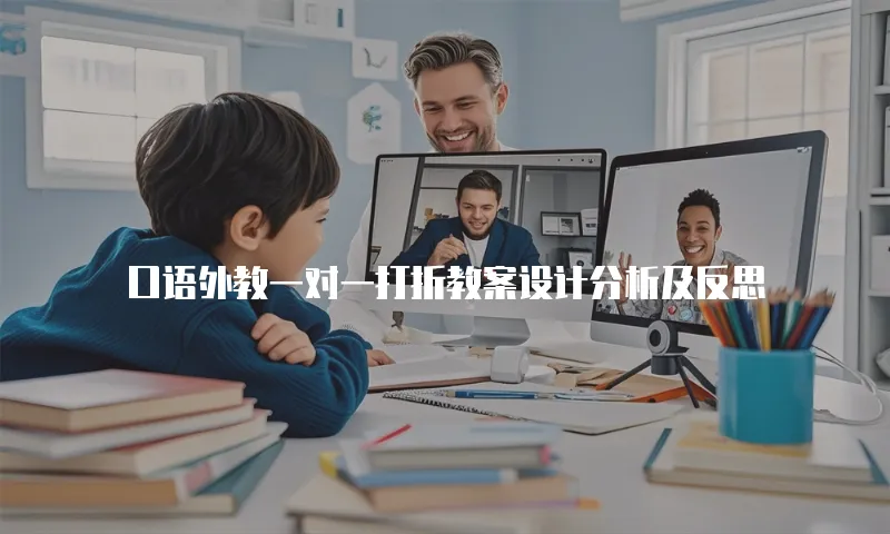 口语外教一对一打折教案设计分析及反思