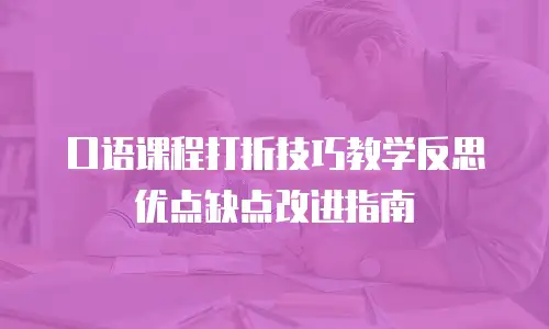 口语课程打折技巧教学反思优点缺点改进指南