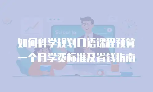如何科学规划口语课程预算 一个月学费标准及省钱指南