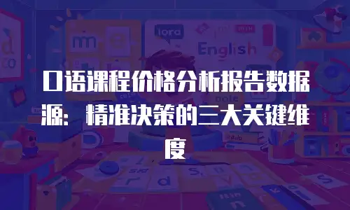 口语课程价格分析报告数据源：精准决策的三大关键维度