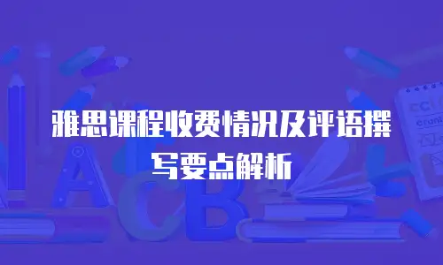 雅思课程收费情况及评语撰写要点解析