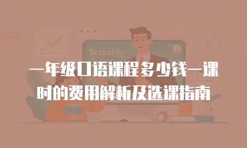 一年级口语课程多少钱一课时的费用解析及选课指南